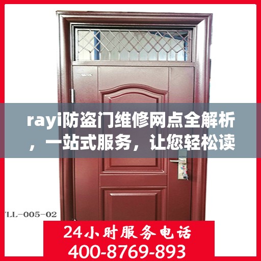 rayi防盗门维修网点全解析，一站式服务，让您轻松读懂