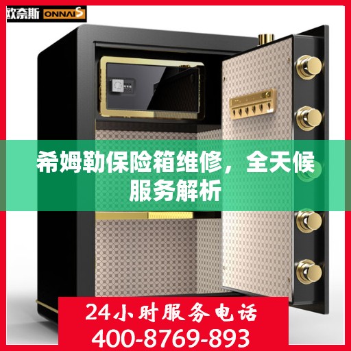 希姆勒保险箱维修，全天候服务解析
