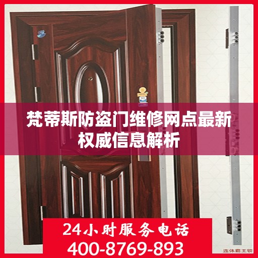 梵蒂斯防盗门维修网点最新权威信息解析