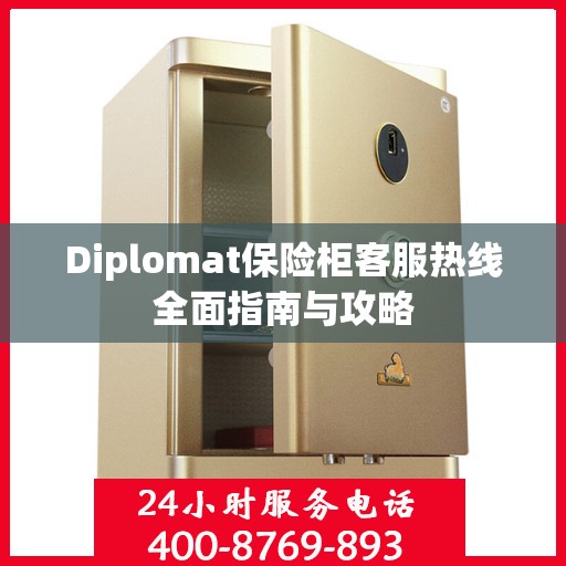 Diplomat保险柜客服热线全面指南与攻略