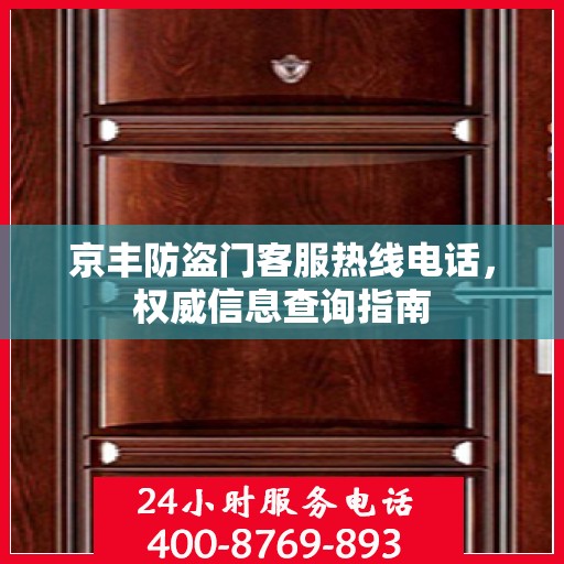 京丰防盗门客服热线电话，权威信息查询指南