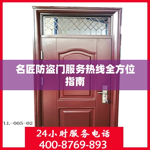 名匠防盗门服务热线全方位指南