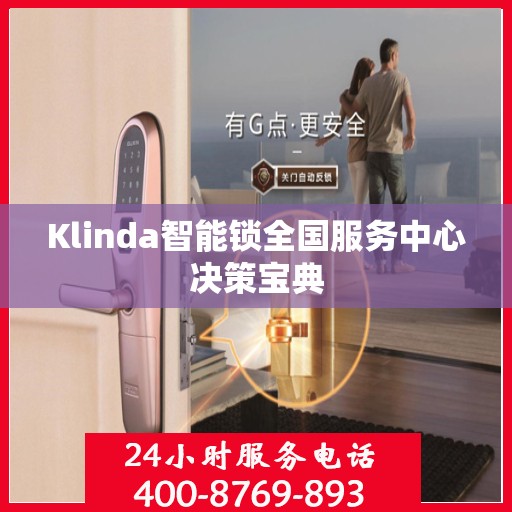 Klinda智能锁全国服务中心决策宝典