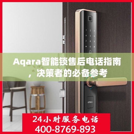 Aqara智能锁售后电话指南，决策者的必备参考