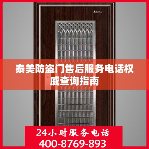 泰美防盗门售后服务电话权威查询指南