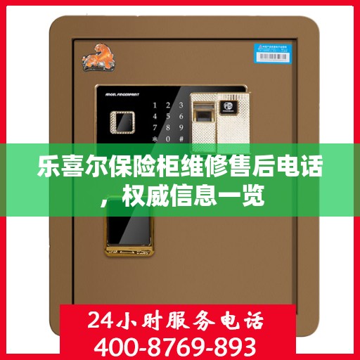乐喜尔保险柜维修售后电话，权威信息一览