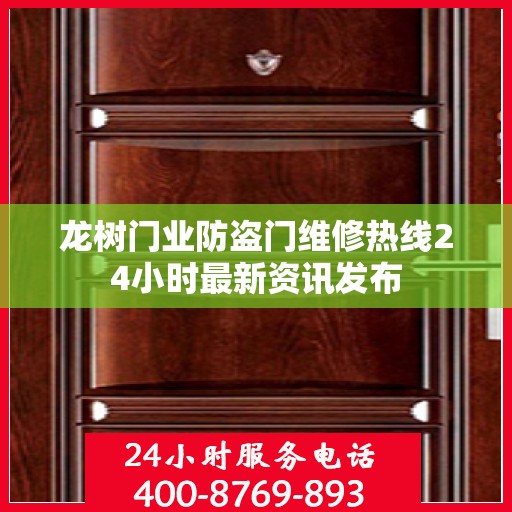 龙树门业防盗门维修热线24小时最新资讯发布