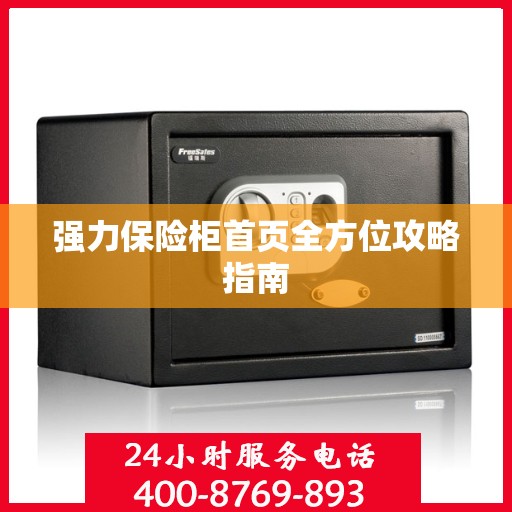 强力保险柜首页全方位攻略指南