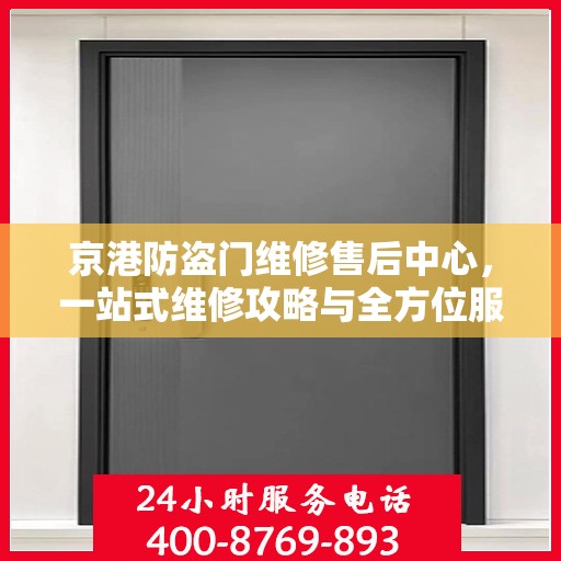 京港防盗门维修售后中心，一站式维修攻略与全方位服务体验