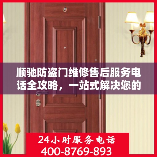 顺驰防盗门维修售后服务电话全攻略，一站式解决您的维修需求