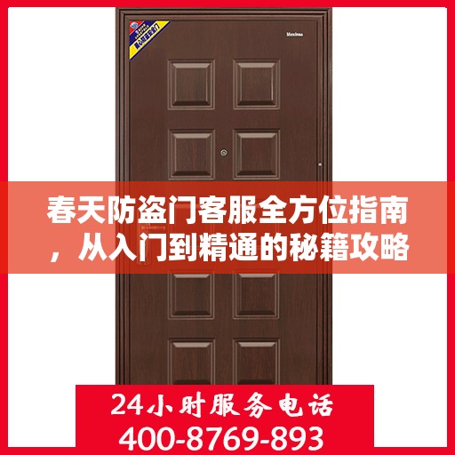 春天防盗门客服全方位指南，从入门到精通的秘籍攻略
