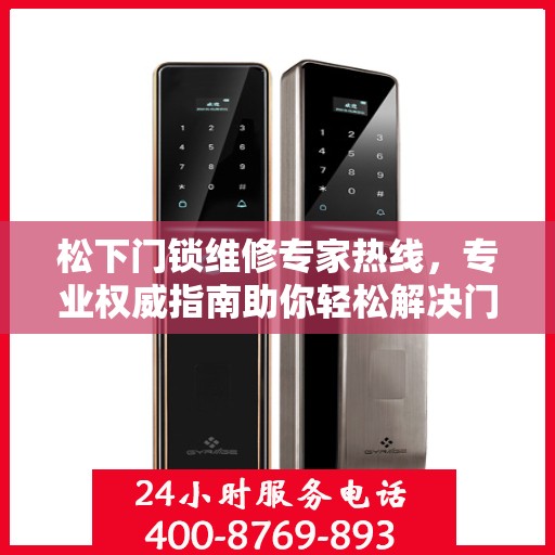 松下门锁维修专家热线，专业权威指南助你轻松解决门锁问题