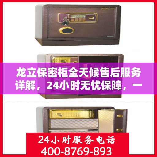 龙立保密柜全天候售后服务详解，24小时无忧保障，一站式服务体验一文读懂