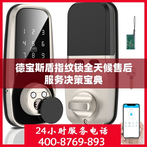 德宝斯盾指纹锁全天候售后服务决策宝典