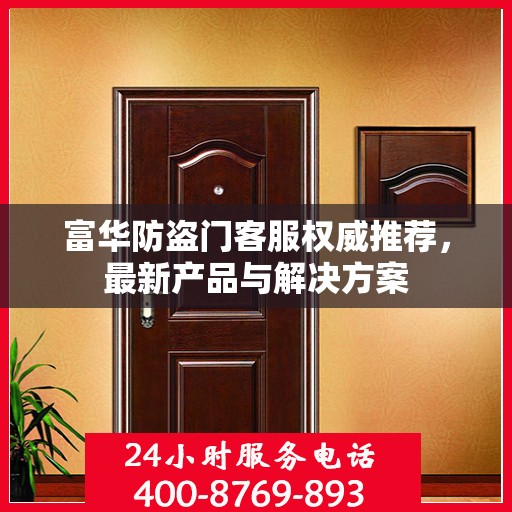 富华防盗门客服权威推荐，最新产品与解决方案