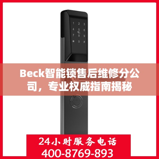 Beck智能锁售后维修分公司，专业权威指南揭秘