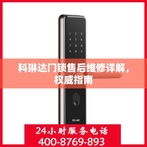 科琳达门锁售后维修详解，权威指南