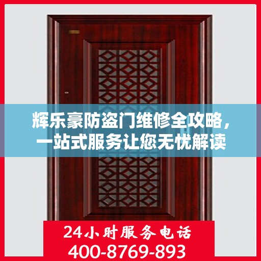 辉乐豪防盗门维修全攻略，一站式服务让您无忧解读