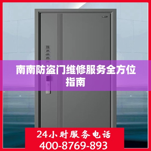 南南防盗门维修服务全方位指南