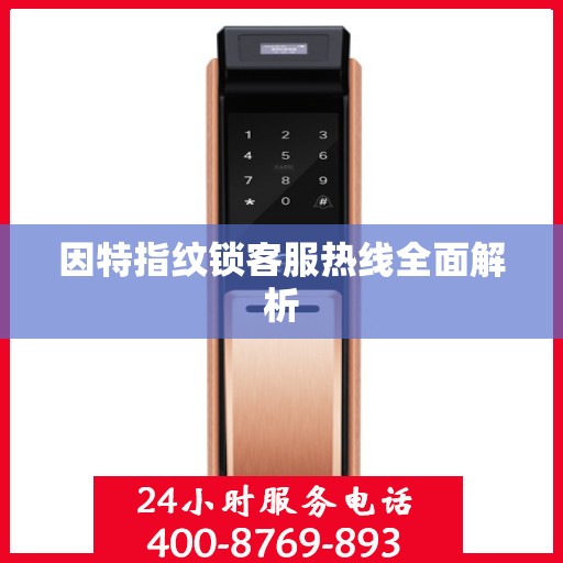 因特指纹锁客服热线全面解析