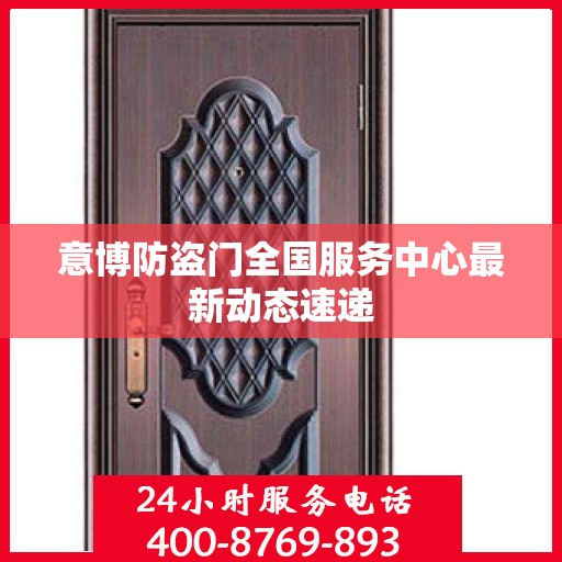意博防盗门全国服务中心最新动态速递