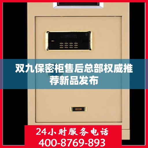 双九保密柜售后总部权威推荐新品发布