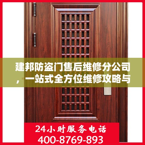 建邦防盗门售后维修分公司，一站式全方位维修攻略与指南