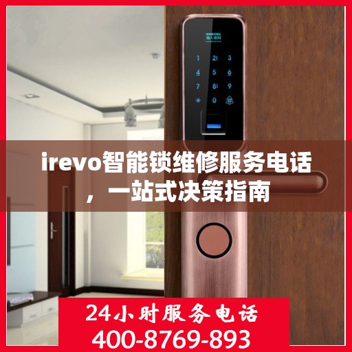irevo智能锁维修服务电话，一站式决策指南