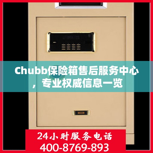 Chubb保险箱售后服务中心，专业权威信息一览