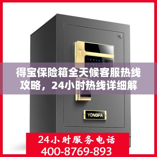 得宝保险箱全天候客服热线攻略，24小时热线详细解析与实用指南