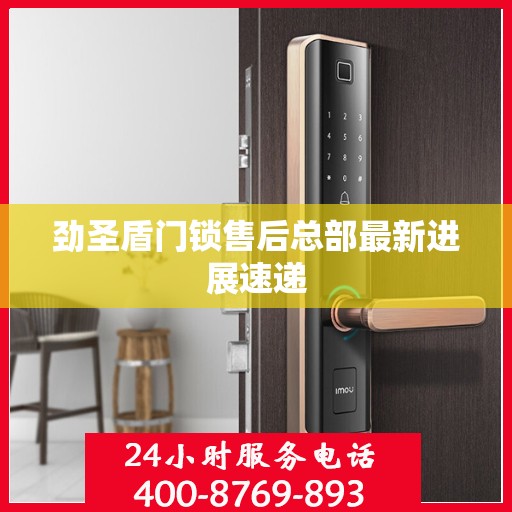 劲圣盾门锁售后总部最新进展速递
