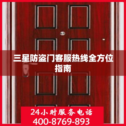 三星防盗门客服热线全方位指南