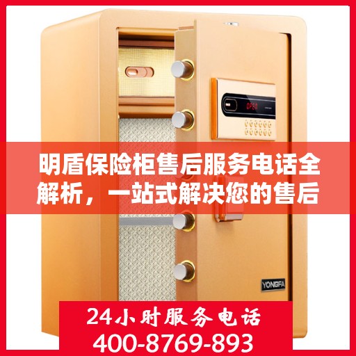 明盾保险柜售后服务电话全解析，一站式解决您的售后需求