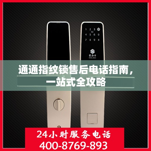 通通指纹锁售后电话指南，一站式全攻略