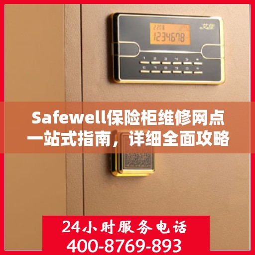Safewell保险柜维修网点一站式指南，详细全面攻略