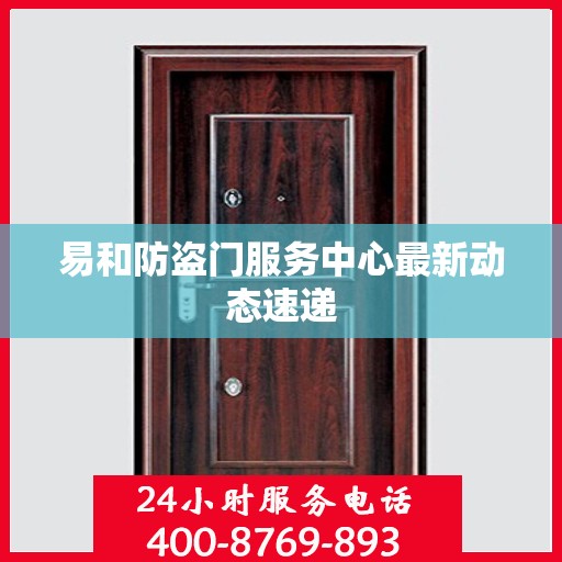 易和防盗门服务中心最新动态速递