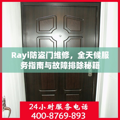 Rayi防盗门维修，全天候服务指南与故障排除秘籍
