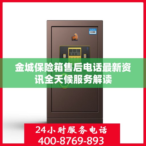 金城保险箱售后电话最新资讯全天候服务解读
