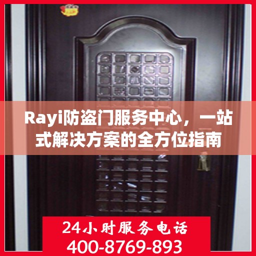Rayi防盗门服务中心，一站式解决方案的全方位指南