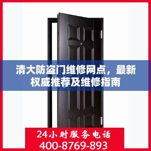 清大防盗门维修网点，最新权威推荐及维修指南