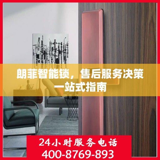 朗菲智能锁，售后服务决策一站式指南