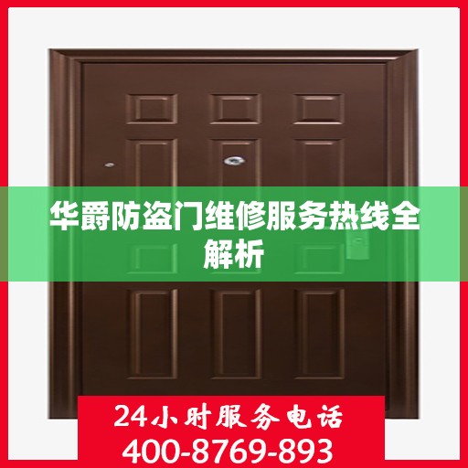 华爵防盗门维修服务热线全解析