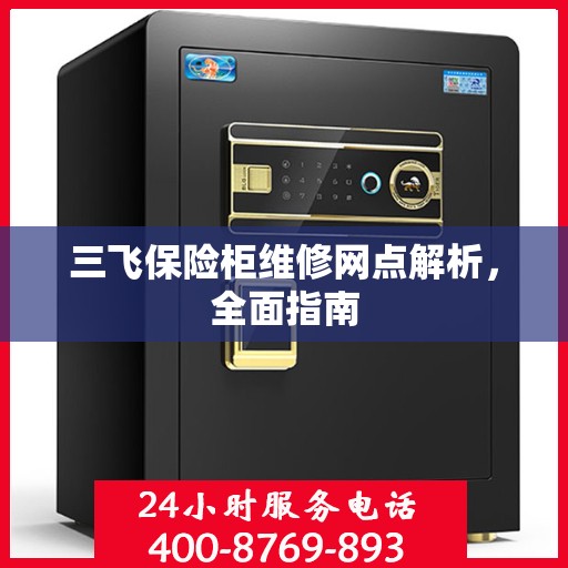 三飞保险柜维修网点解析，全面指南