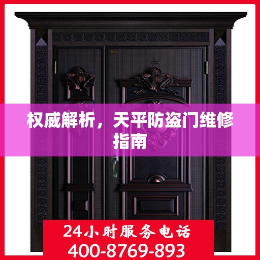 权威解析，天平防盗门维修指南