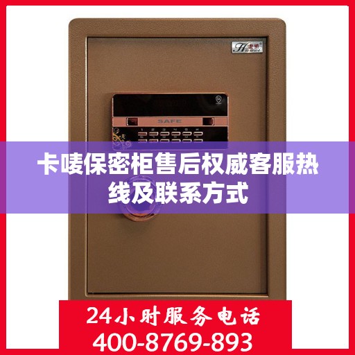 卡唛保密柜售后权威客服热线及联系方式