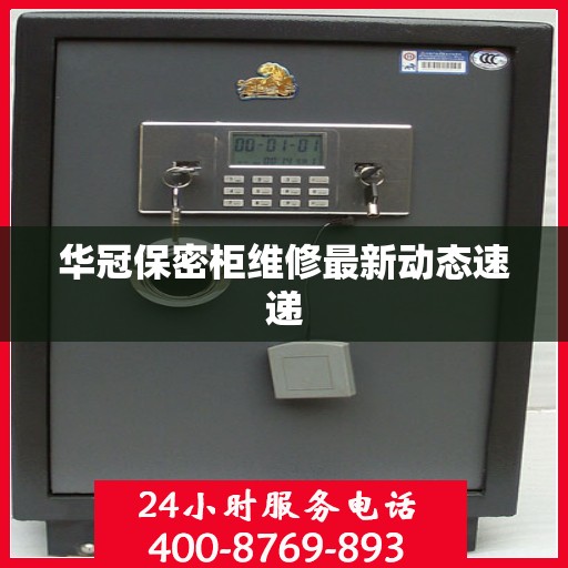 华冠保密柜维修最新动态速递