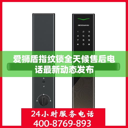 爱狮盾指纹锁全天候售后电话最新动态发布