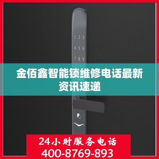 金佰鑫智能锁维修电话最新资讯速递