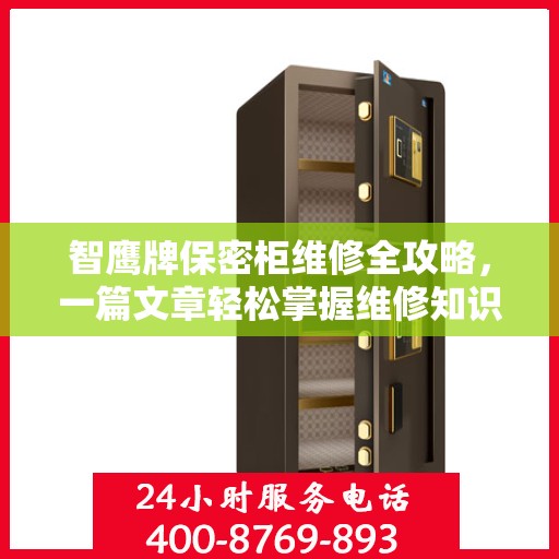 智鹰牌保密柜维修全攻略，一篇文章轻松掌握维修知识