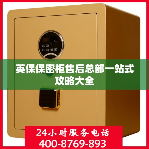 英保保密柜售后总部一站式攻略大全